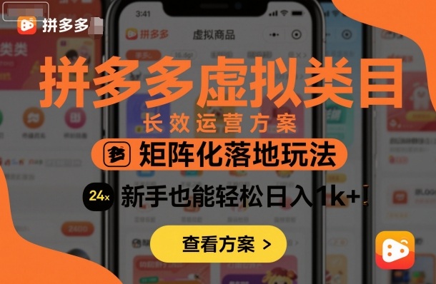 拼多多虚拟类目长效运营方案：矩阵化落地玩法，新手也能轻松日入1k+-52项目站