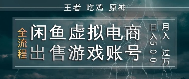 闲鱼虚拟电商之出售游戏账号，操作简单，月入1W+，全流程操作教学【揭秘】-52项目站