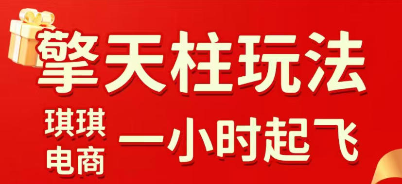 拼多多擎天柱玩法，从起链接逻辑、直通车考核、裂变商品等实操维度，教你快速起店且稳定获流(更新2026年6月)-52项目站