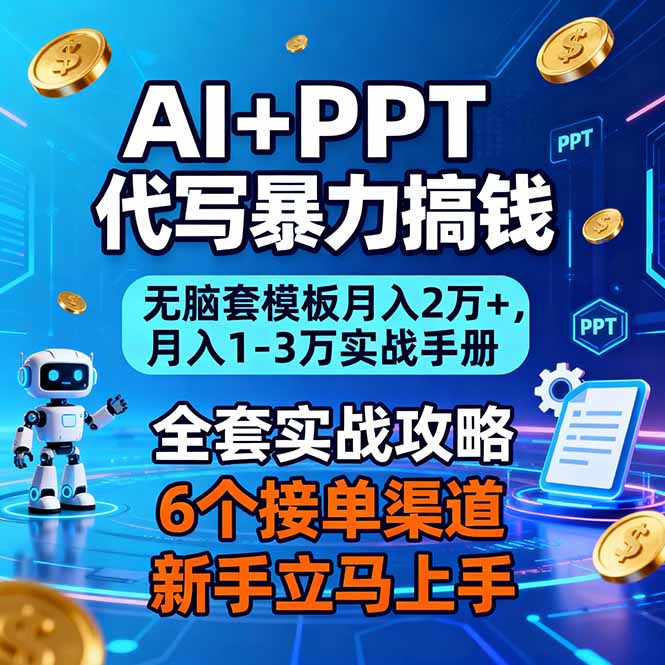 AI+PPT代写暴力搞钱:无脑套模板月入2万+,月入1-3万实战手册-52项目站