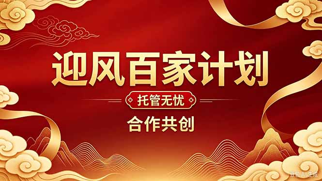 2026年还在为找创业项目迷茫。迎风计划将颠覆你的认知,改变你的人生轨迹。-52项目站