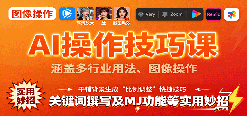 AI操作技巧课，涵盖多行业用法、图像操作、关键词撰写及MJ功能等实用妙招-52项目站