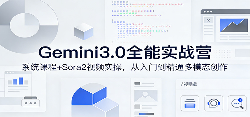 Gemini3.0实战系统课，Sora2视频实操，从入门到精通多模态创作-52项目站