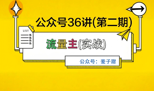 麦子甜公众号36讲-第二期,稳定持续收益,稳定玩法,复利效应强-52项目站