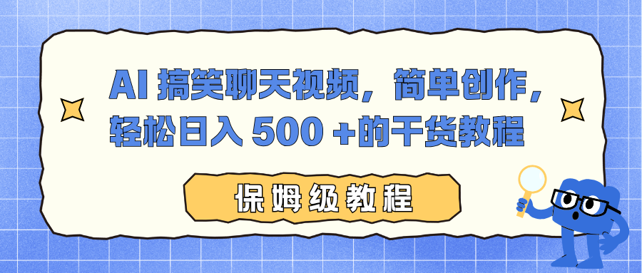 AI 搞笑聊天视频，简单创作，轻松日入 500 +的干货教程-52项目站