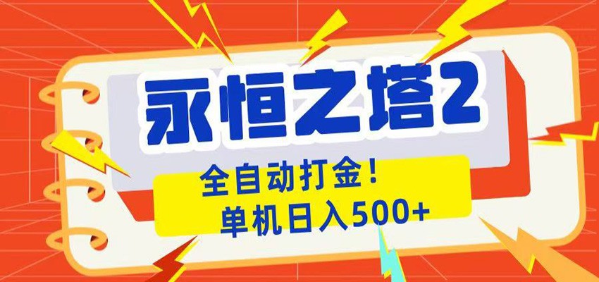 永恒之塔2全自动游戏打金，单机日入500+-52项目站