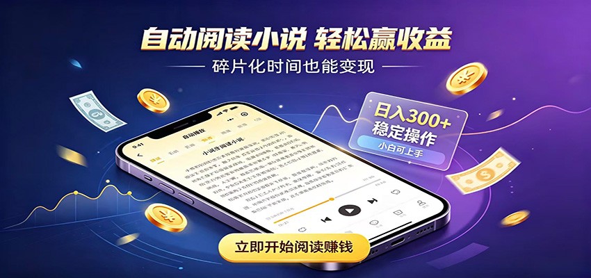 挂机看小说，全程自动运行不费精力，每日稳定赚三百-52项目站