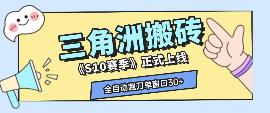 三角洲S10赛季全自动ai真人跑刀玩法,全自动搬砖单窗口30+,可矩阵放大收益【揭秘】-52项目站