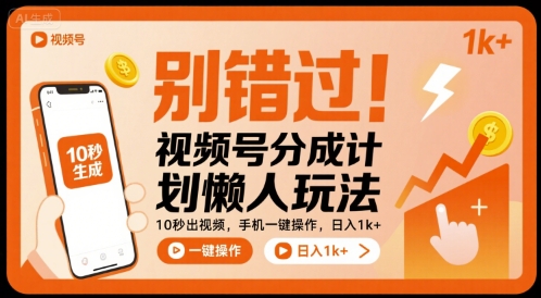 别错过!视频号分成计划懒人玩法,10秒出视频,手机一键操作,日入1k+ 【揭秘】-52项目站