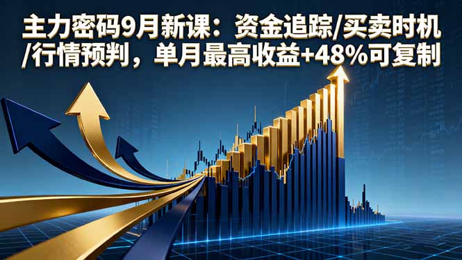 主力密码9月新课：资金追踪/买卖时机/行情预判，单月最高收益+48%可复制-52项目站