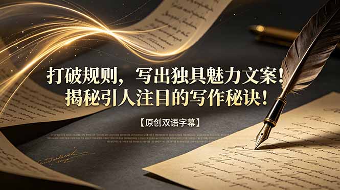 打破规则，写出独具魅力文案！揭秘引人注目的写作秘诀！【原创双语字幕】-52项目站