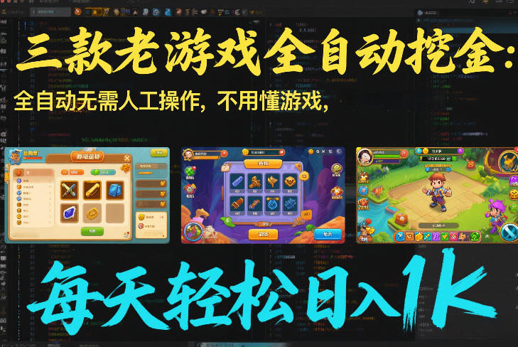 三款老游戏全自动挖金：全自动无需人工操作，不用懂游戏，每天轻松日入1k【揭秘】-52项目站