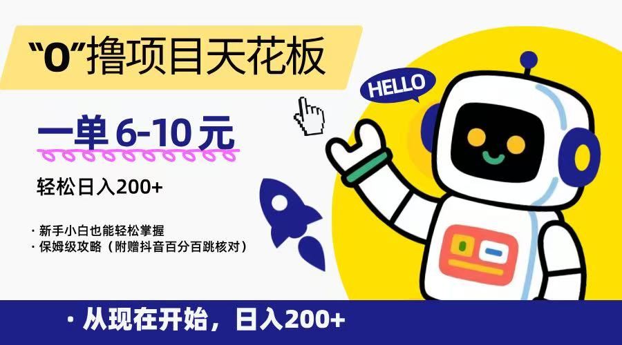 “0”撸项目天花板，一单6-10元，日入200+，新手小白也能轻松掌握，保姆级教程-52项目站