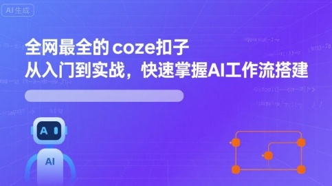 全网最全的coze扣子从入门到实战,快速掌握AI工作流搭建-52项目站