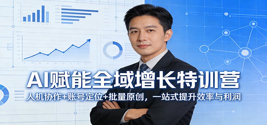 AI赋能全域增长特训营：人机协作+账号定位+批量原创，一站式提升效率与利润-52项目站