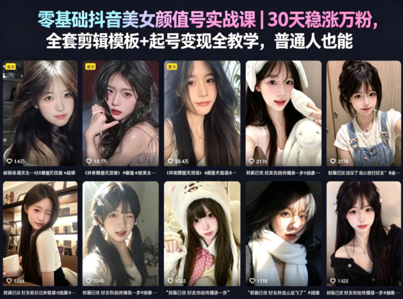 零基础抖音美女颜值号实战课｜30天稳涨万粉，全套剪辑模板+起号变现全教学，普通人也能复制-52项目站