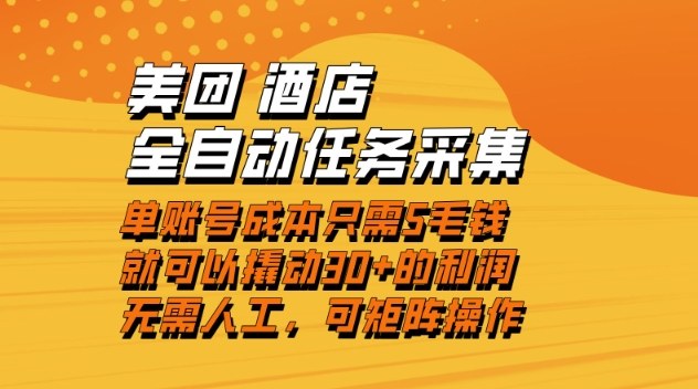 美团酒店全自动任务采集，单账号几毛钱就能撬动30+利润，成本低，操作简单，当天到账【揭秘】-52项目站