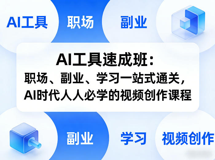 AI工具速成班：职场、副业、学习一站式通关，AI时代人人必学的视频创作课程-52项目站