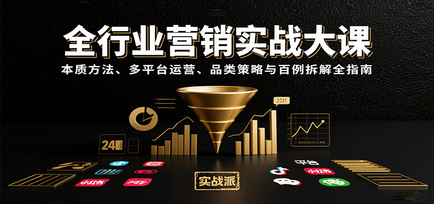 全行业营销实战大课：本质方法、多平台运营、品类策略与百例拆解全指南-52项目站