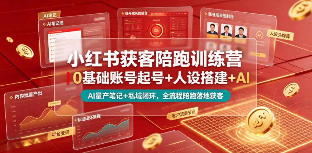 小红书获客陪跑训练营｜0基础账号起号+人设搭建+AI量产笔记+平台变现+私域闭环，全流程陪跑落地获客-52项目站