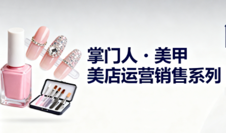 掌门人·美甲店运营销售系列-52项目站