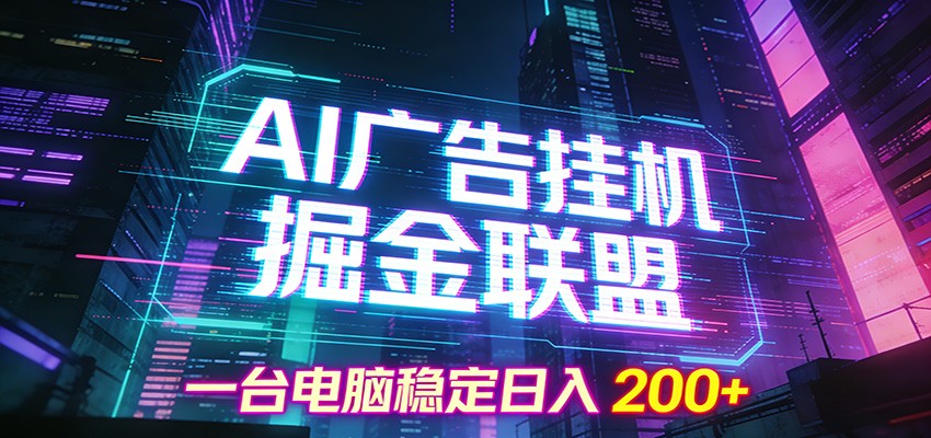 AI广告挂机掘金联盟项目，一台电脑稳定日入200+-52项目站
