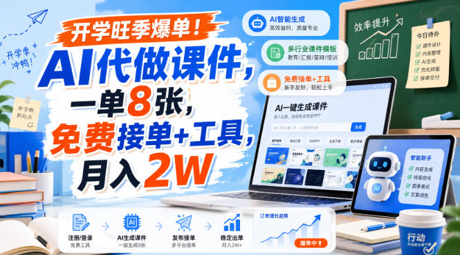 开学旺季爆单！AI代做课件，一单8张，免费接单+工具，月入2W【揭秘】-52项目站