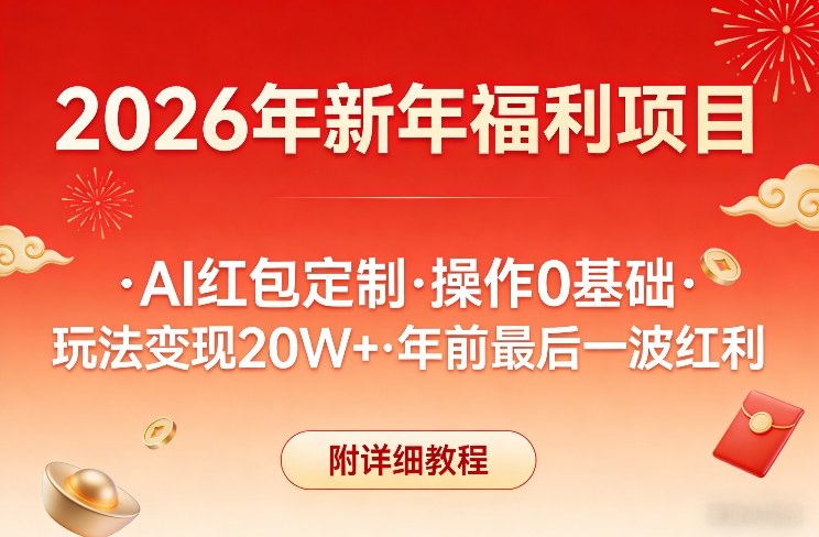 新年福利项目，AI红包定制，操作0基础，玩法变现20W+年前最后一波红利，附详细教程-52项目站
