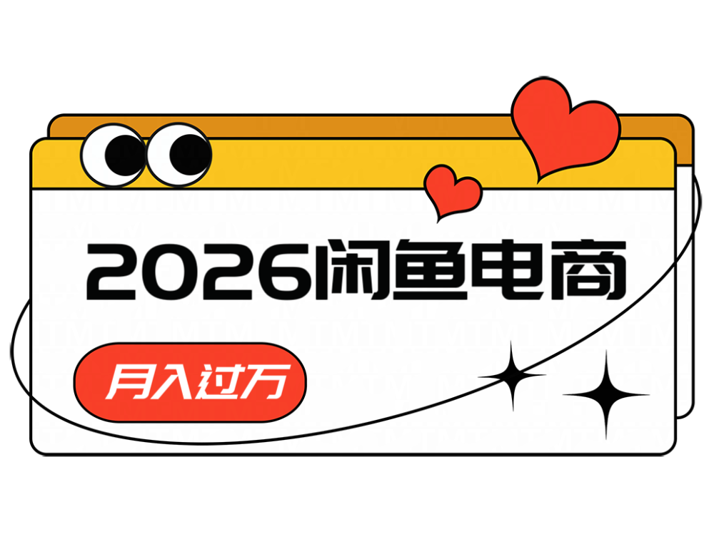 2026闲鱼电商高需求卖法,长期稳定可做,一单利润300-52项目站