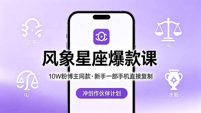 10W粉博主同款：风象星座爆款课，新手一部手机直接复制，冲创作伙伴计划-52项目站