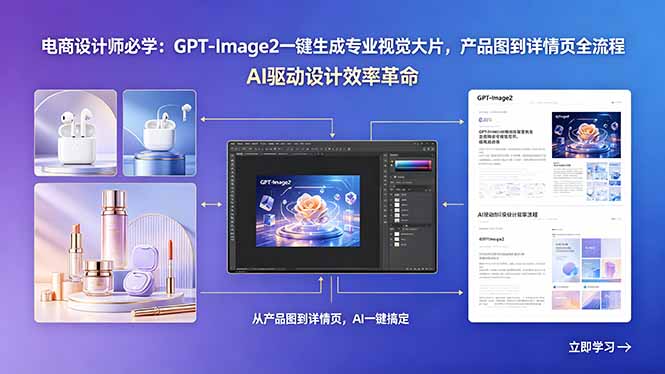 电商设计师必学:GPT-Image2一键生成专业视觉大片,产品图到详情页全流程-52项目站
