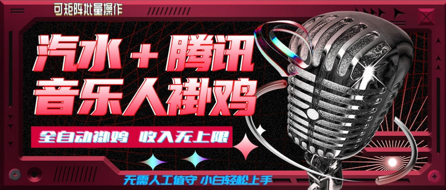 汽水音乐+腾讯音乐人挂G玩法，懒人项目，可批量，无需人工值守，小白轻松上手【揭秘】-52项目站