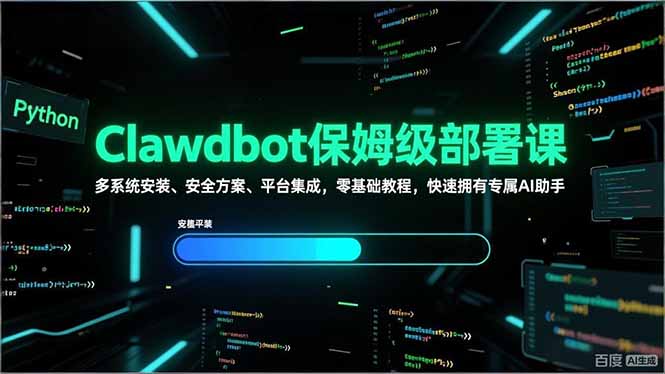 Clawdbot保姆级部署课，多系统安装、安全方案、平台集成，零基础教程，快速拥有专属AI助手-52项目站