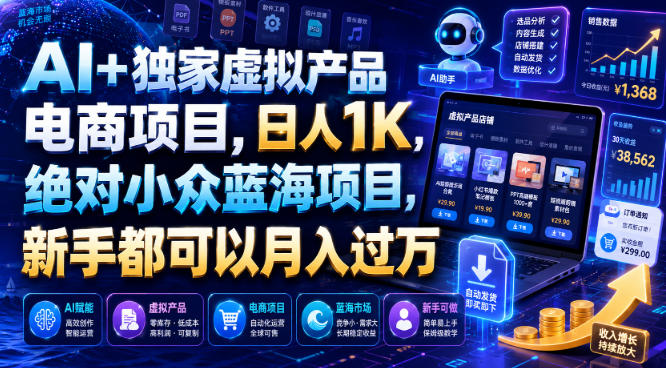 AI+独家虚拟产品电商项目，日人1K，绝对小众蓝海项目，新手都可以月入过万【揭秘】-52项目站
