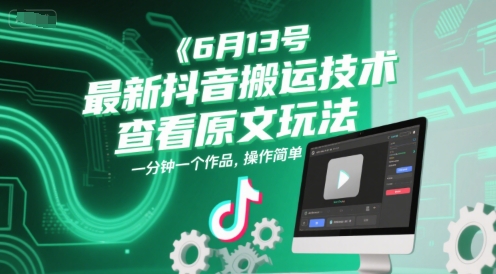 6月13号最新抖音搬运技术,查看原文玩法,一分钟一个作品,操作简单-52项目站
