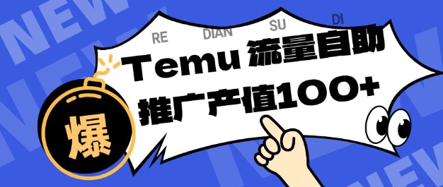 专注于Temu商家提供精准曝光浏览量，助力店铺排名提升和转化，单机日收入80-130【揭秘】-52项目站