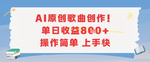 AI原创歌曲创作，单日收益多张，操作简单上手快-52项目站