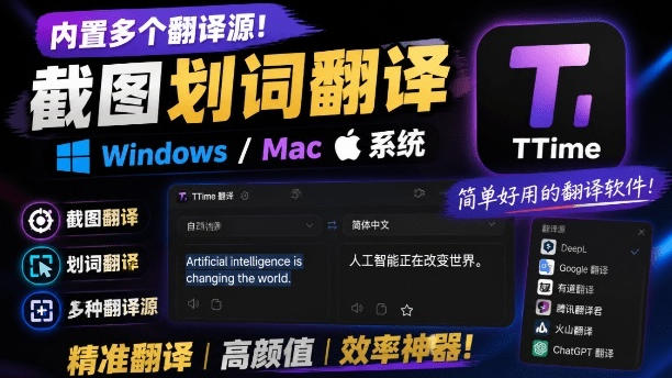 内置多个翻译源！Windows/Mac系统简洁高颜值的截图、划词翻译软件，TTime简单好用的翻译软件-52项目站