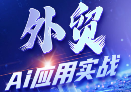 铭超老师·外贸AI应用实战课程-52项目站
