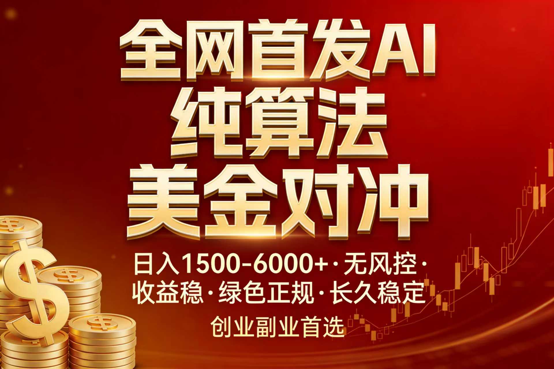 全网首发项目！AI美金算法对冲，日入2000-6000+，稳定长效0风险，彻底告别996，创业、副业逆…-52项目站