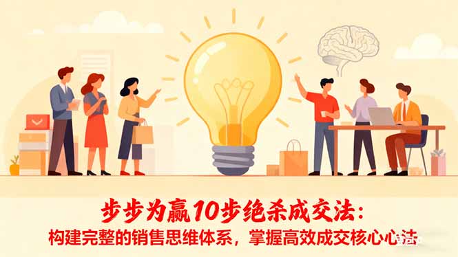 步步为赢10步绝杀成交法：构建完整的销售思维体系，掌握高效成交核心心法-52项目站