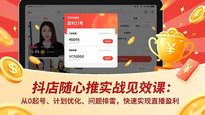 抖店随心推实战见效课(更新-52项目站