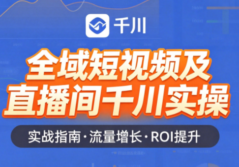 赵老师·全域短视频及直播间千川实操-52项目站