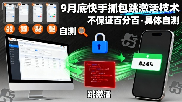 9月底快手抓包跳激活技术，不保证百分百，具体自测-52项目站