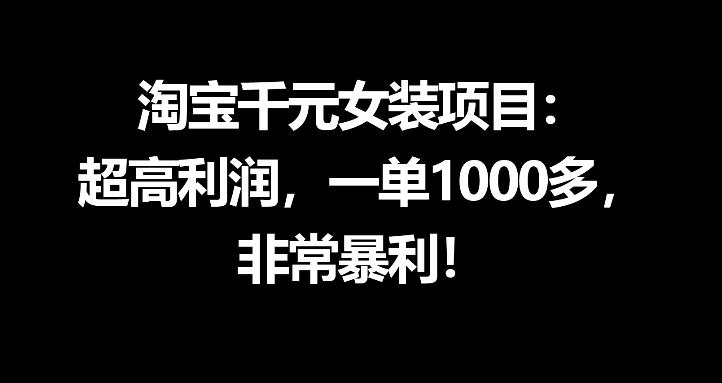 淘宝千元女装项目：超高利润，一单1000多，非常暴利-52项目站