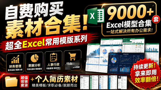 自费购买素材合集！超全Excel常用模版系列，分类清晰，共9000+套excel模型合集+个人简历素材-52项目站
