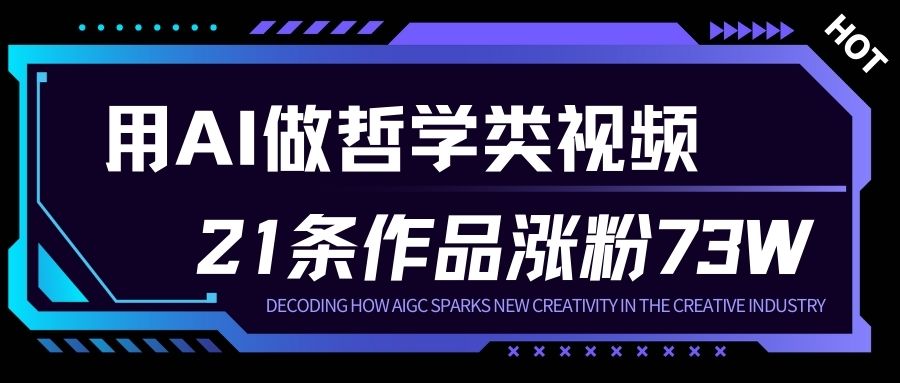 用AI做人生哲学短视频，23条作品涨粉73W，收益非常可观，月入1W+-52项目站