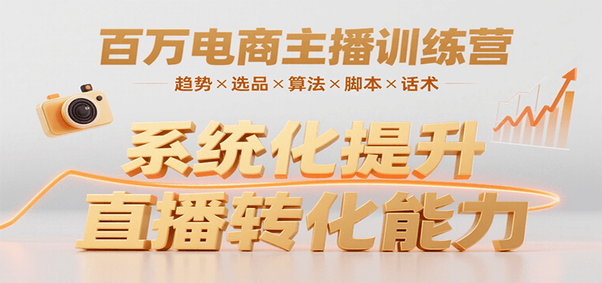 百万电商主播训练营，涵盖趋势/选品/算法/脚本/话术，提升转化能力-52项目站