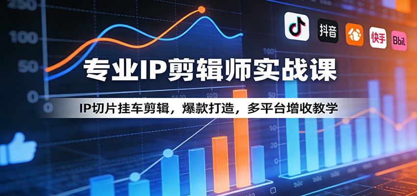 专业IP剪辑师实战课：IP切片挂车剪辑，爆款打造，多平台增收教学-52项目站