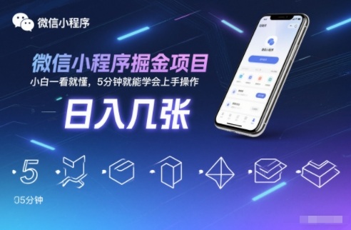 微信小程序掘金项目,日入几张,小白一看就懂,5分钟就能学会上手操作【揭秘】-52项目站